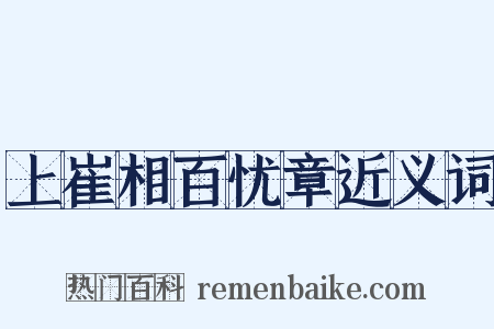 上崔相百忧章近义词是什么意思的图片